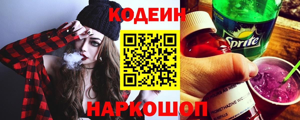 даркнет сайт  Вход с VPN  Пенза  Кодеиновый сироп Lean Purple Drank 