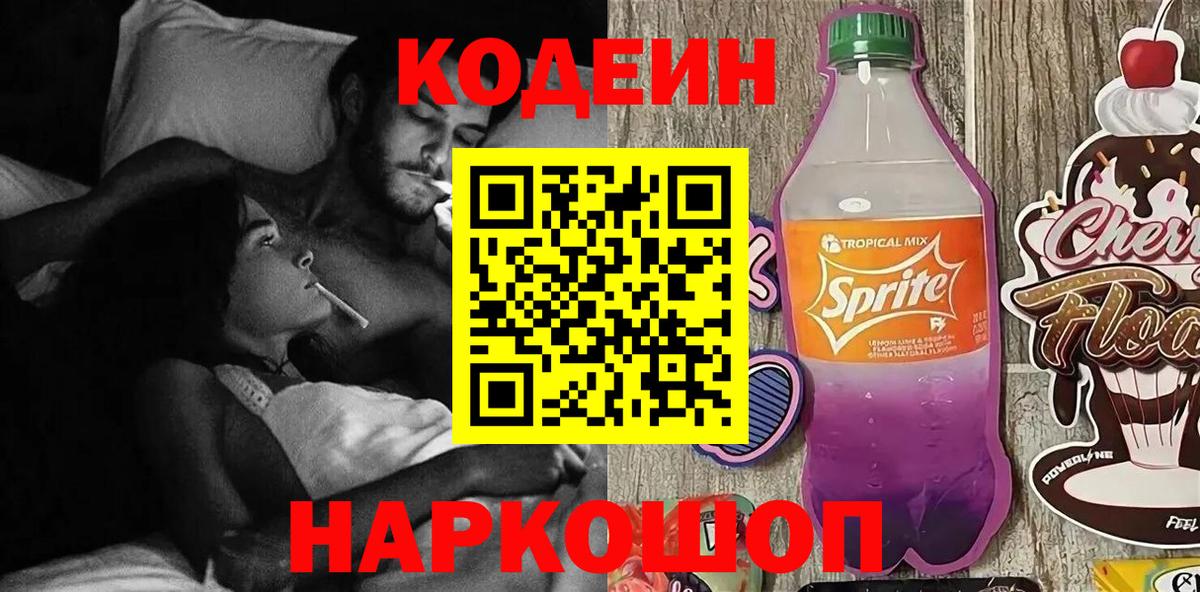 Codein напиток Lean (лин) Пенза